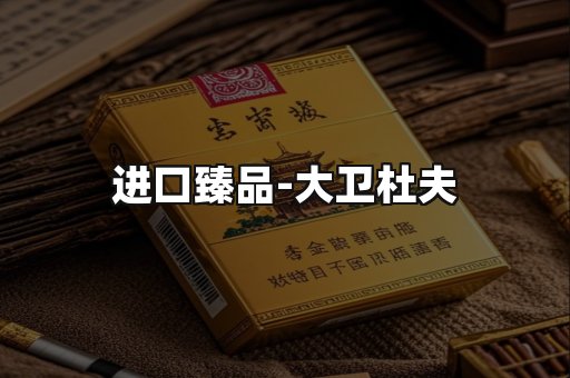 进口臻品